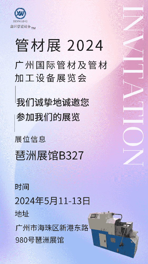 1712113204112027.png 江陰鑫旺機(jī)械在2024廣州國際管材及管材加工設(shè)備展覽會等你